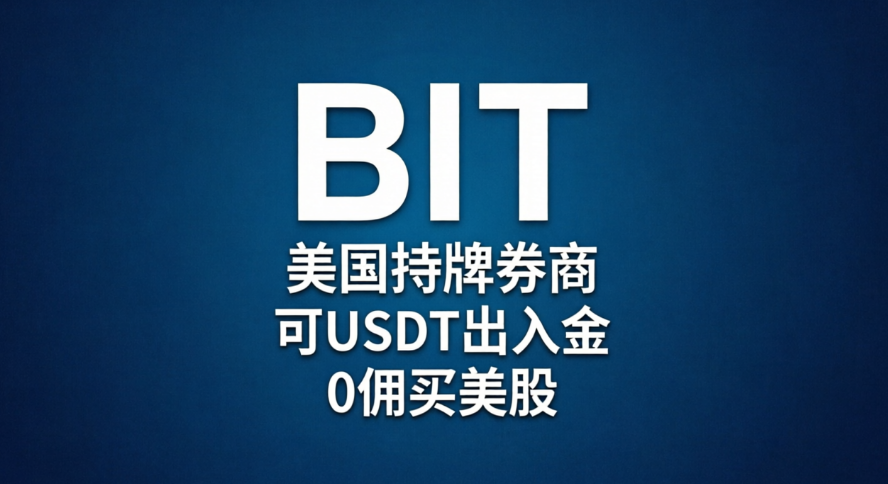 BIT | 美国持牌券商，可USDT出入金，0佣买美股