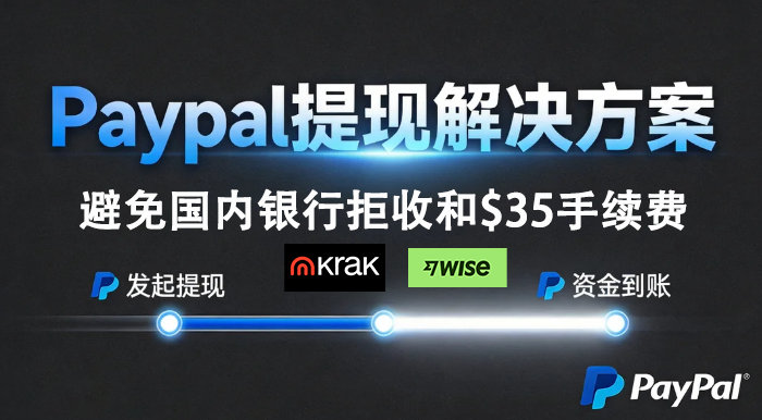 Paypal小额提现用Krak,省$35国际汇款手续费
