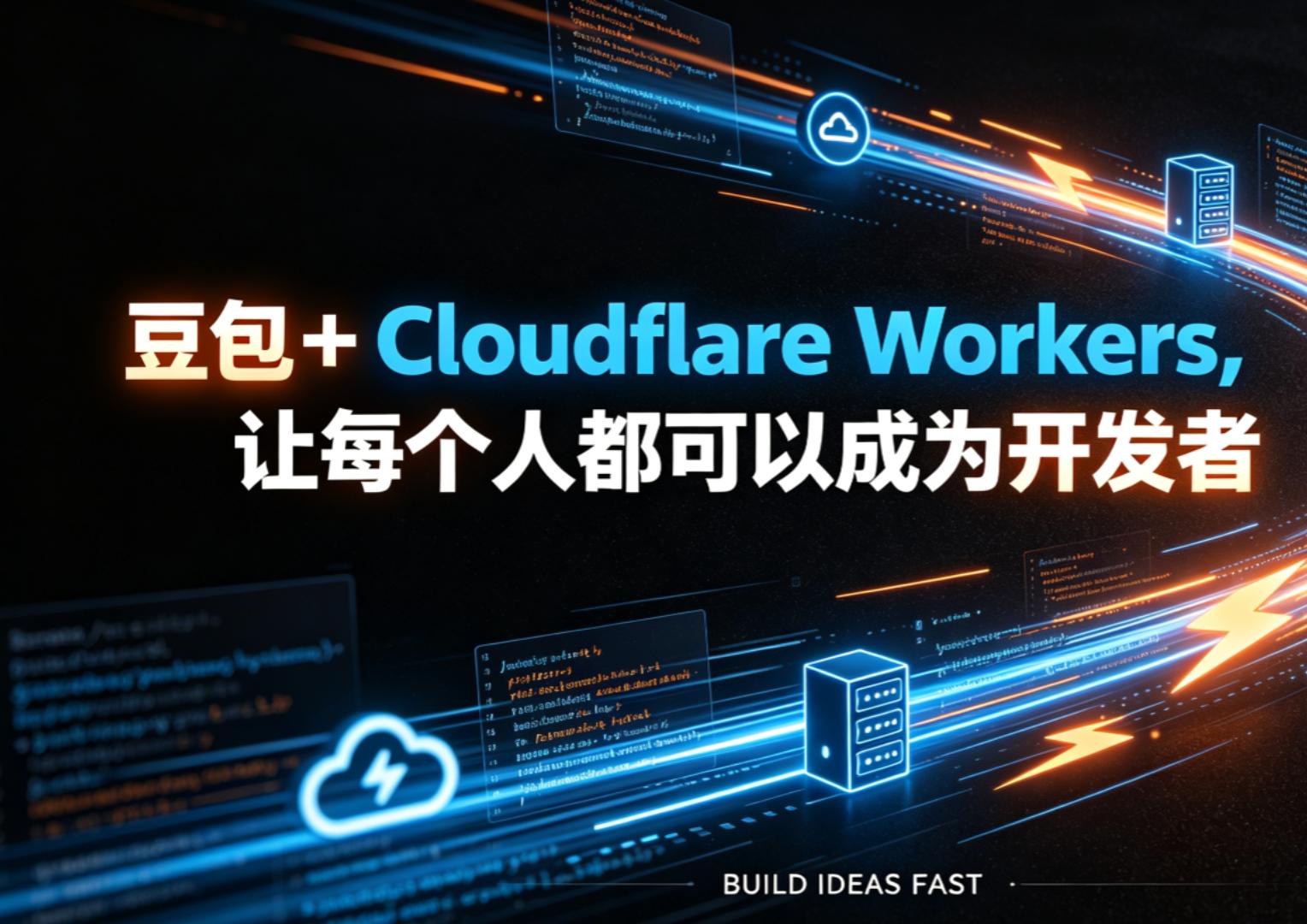 每个人都可以成为开发者！豆包＋Cloudflare workers