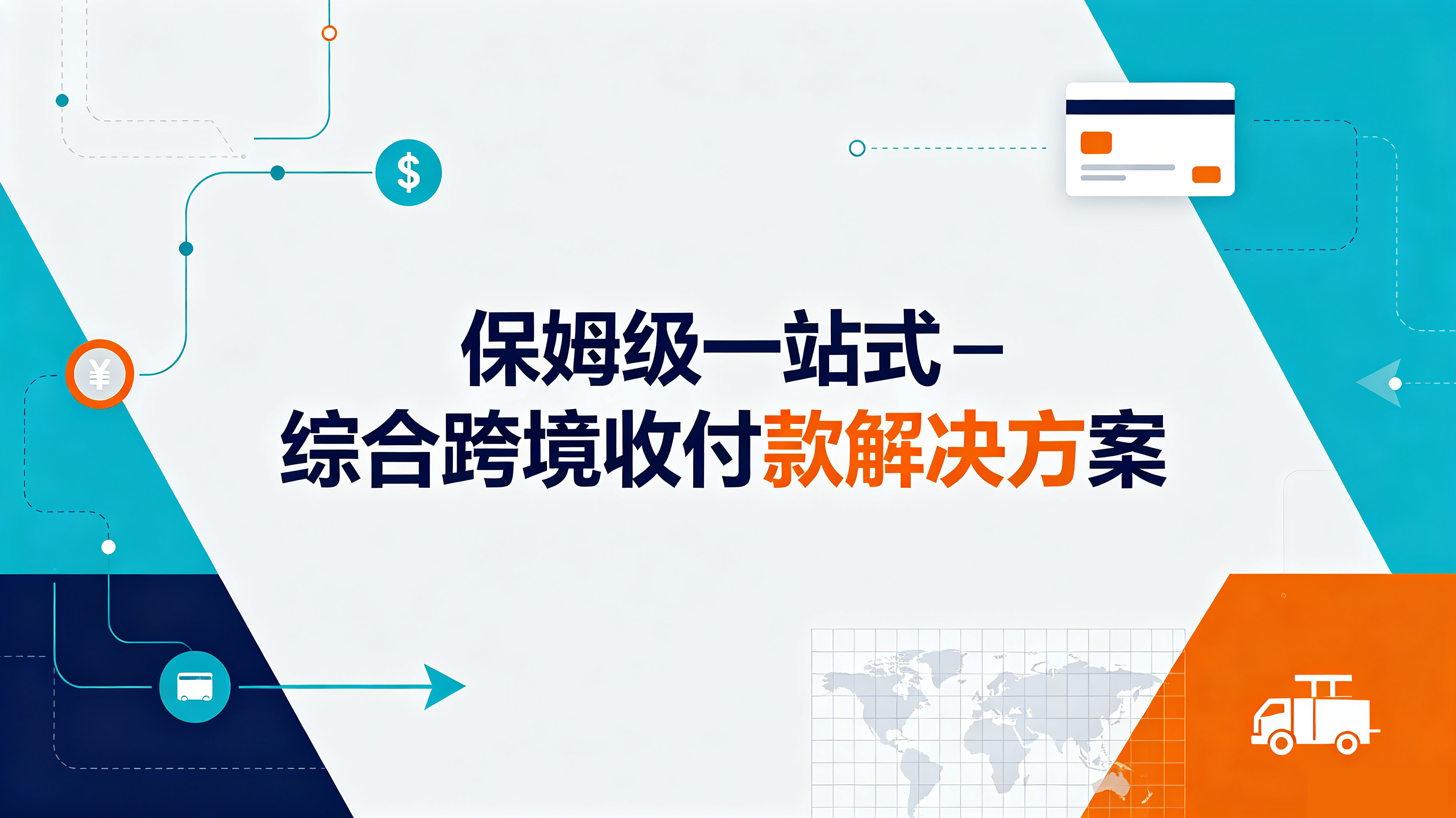 保姆级一站式－综合跨境收付款解决方案
